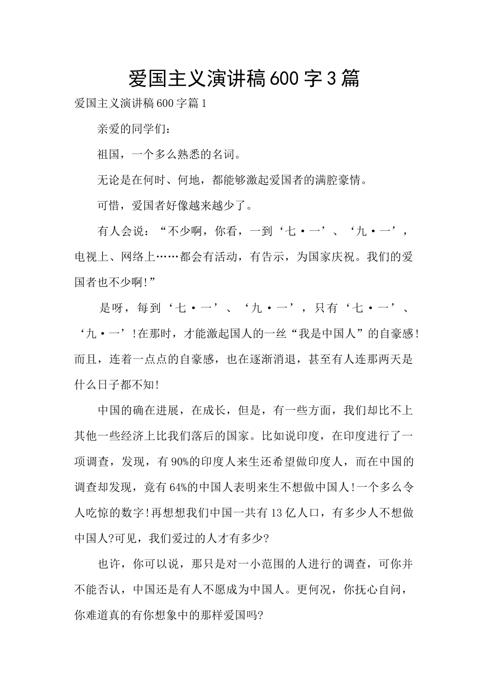 爱国主义演讲稿600字3篇_第1页