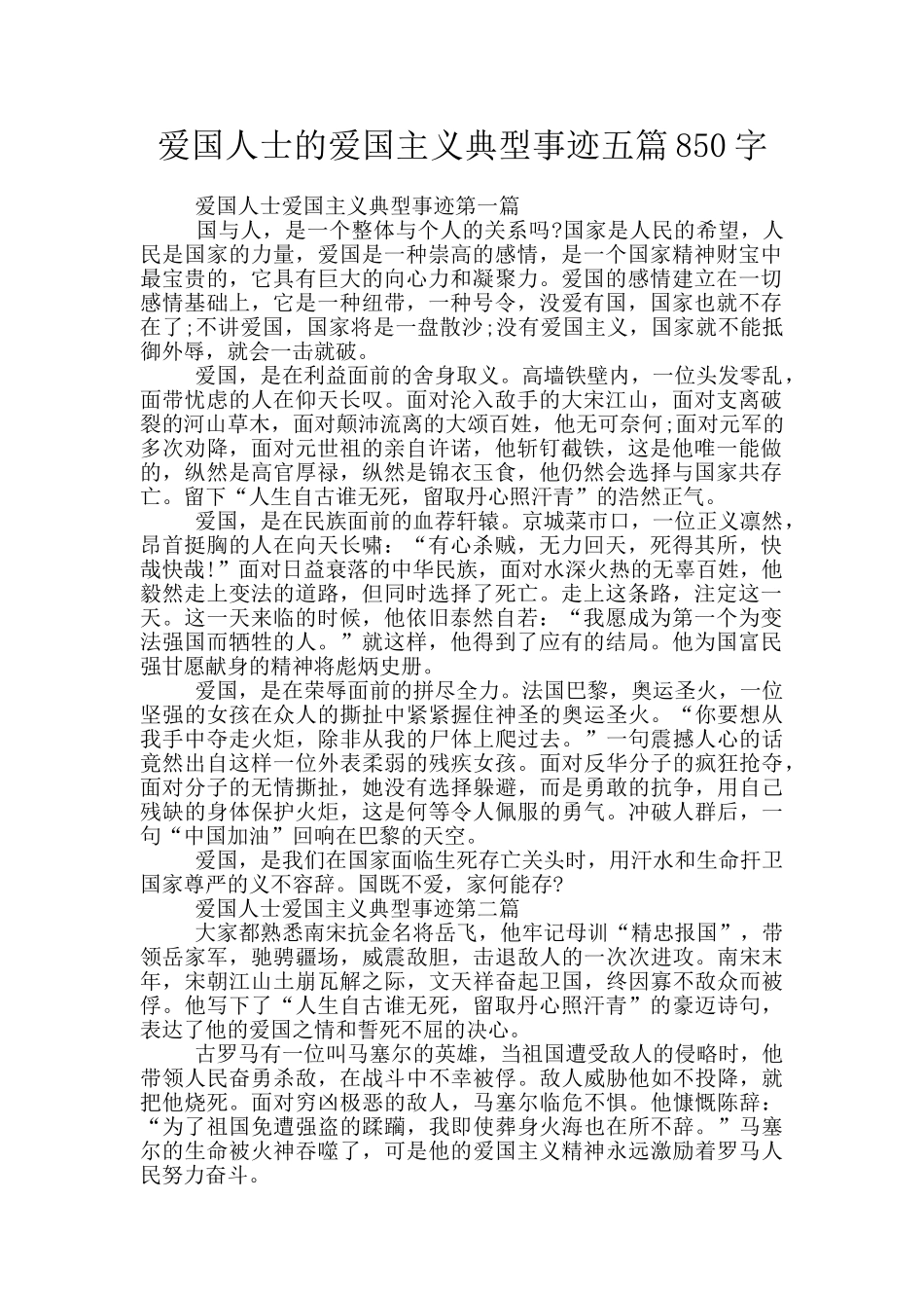 爱国人士的爱国主义典型事迹五篇850字_第1页