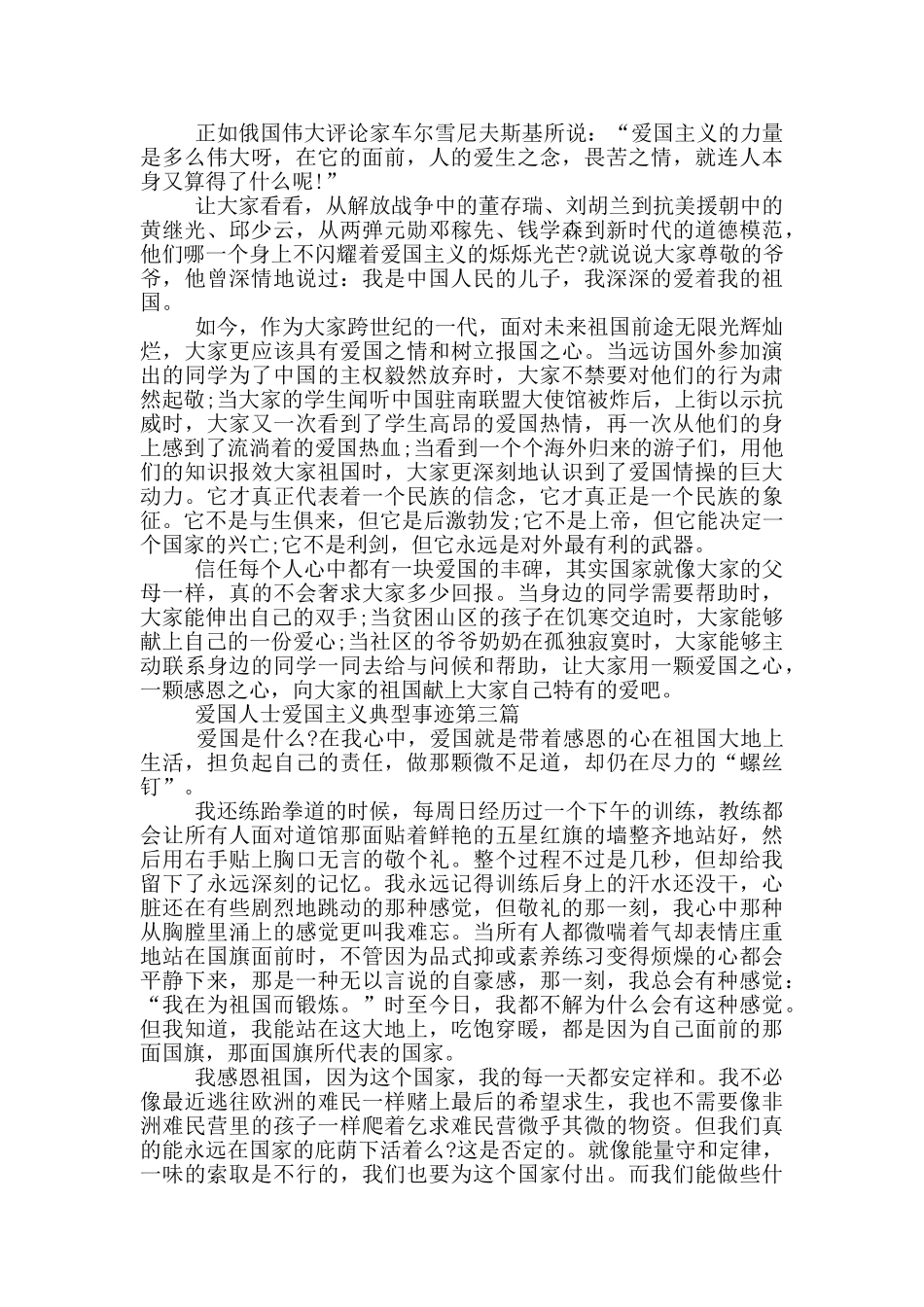 爱国人士的爱国主义典型事迹五篇850字_第2页