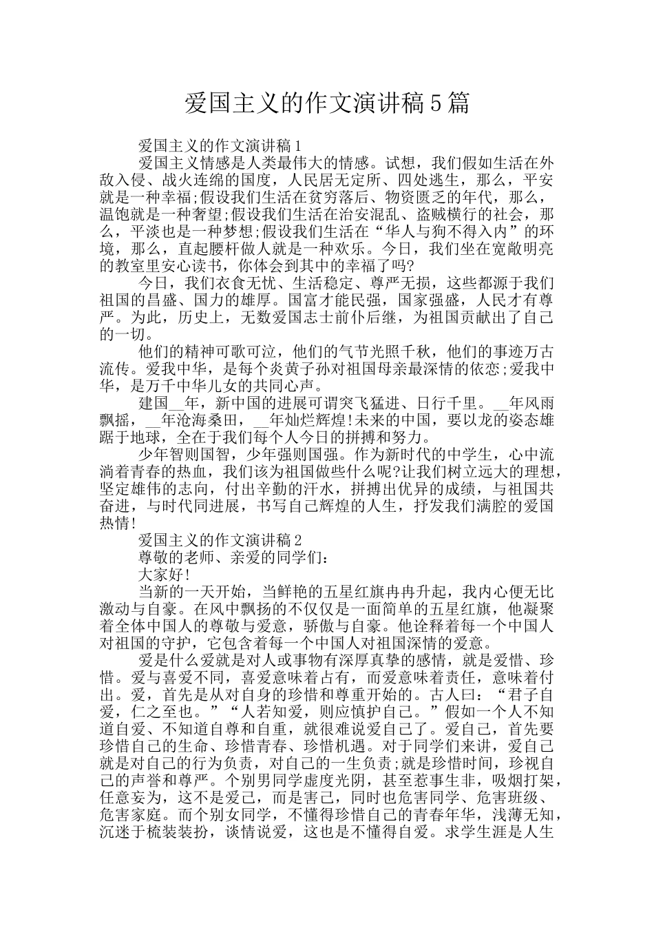 爱国主义的作文演讲稿5篇_第1页