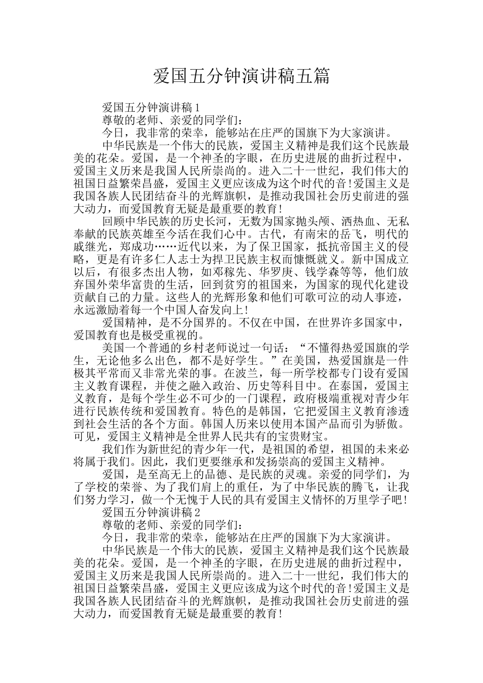 爱国五分钟演讲稿五篇_第1页