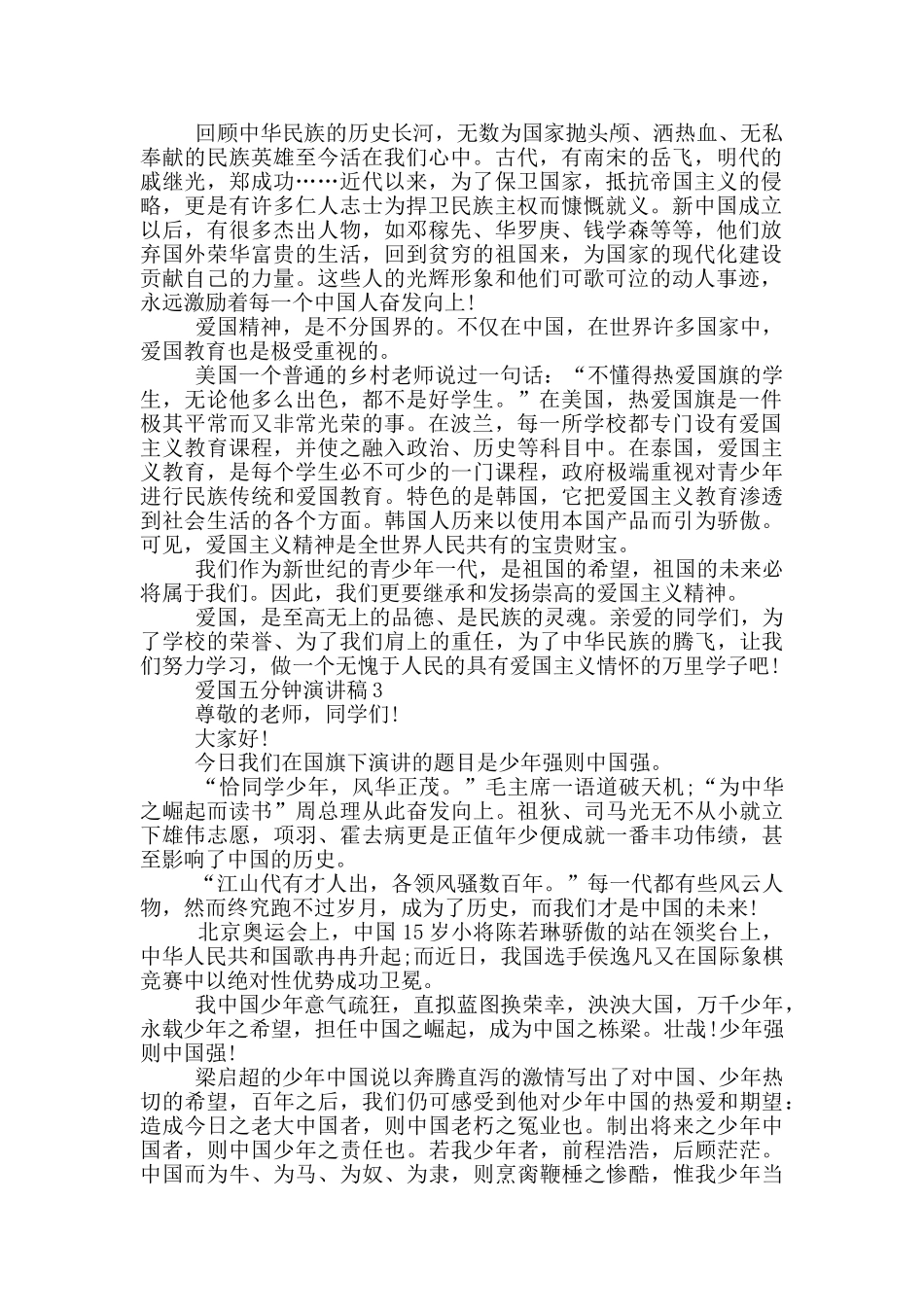 爱国五分钟演讲稿五篇_第2页