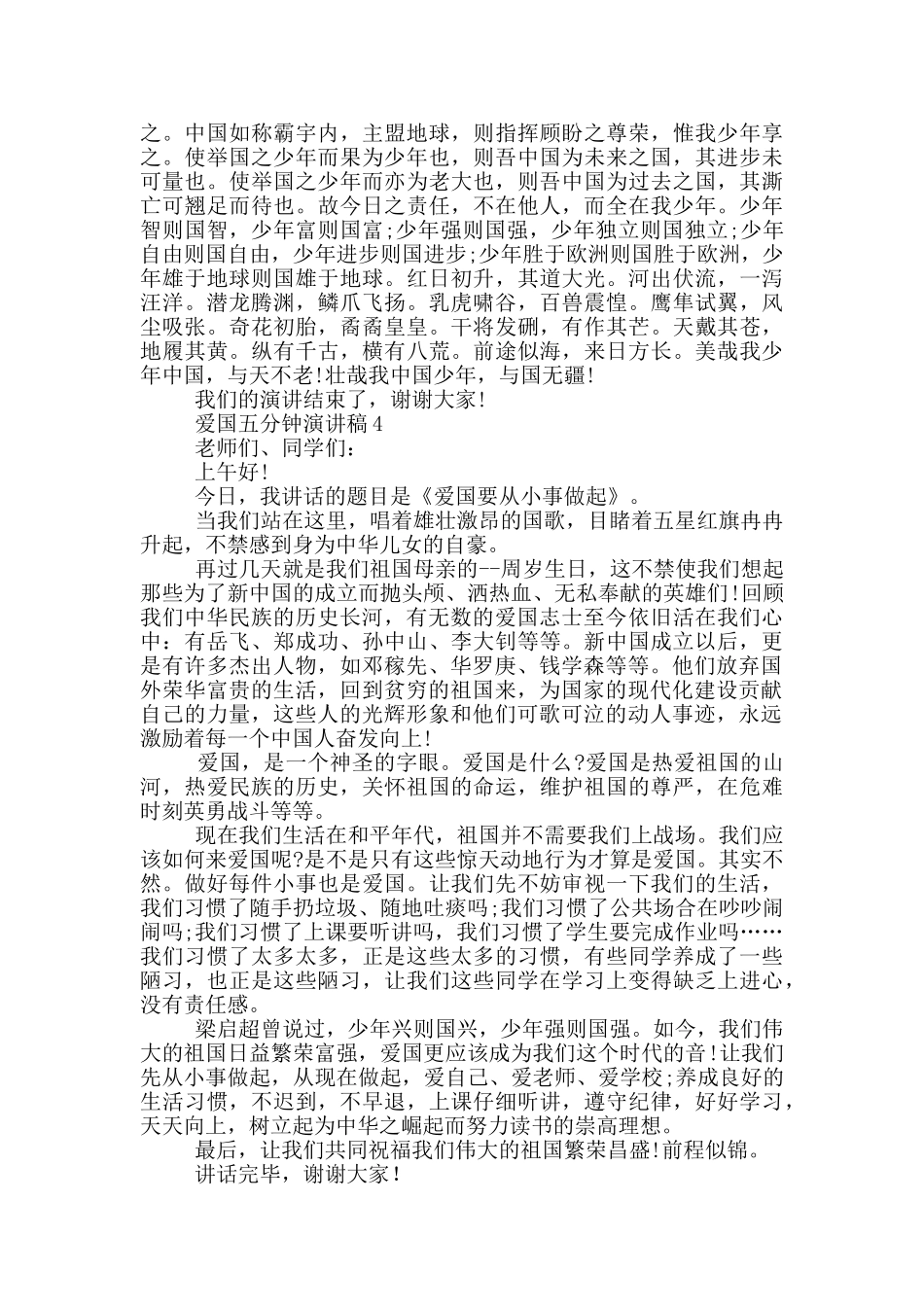 爱国五分钟演讲稿五篇_第3页