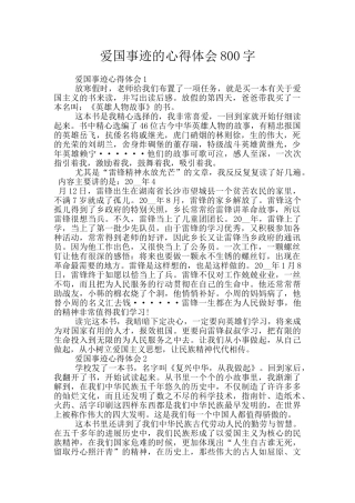 爱国事迹的心得体会800字