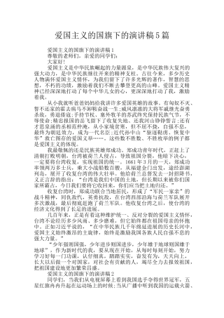 爱国主义的国旗下的演讲稿5篇