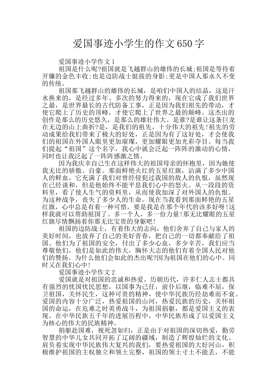 爱国事迹小学生的作文650字_第1页