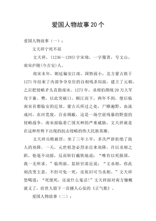 爱国人物故事20个