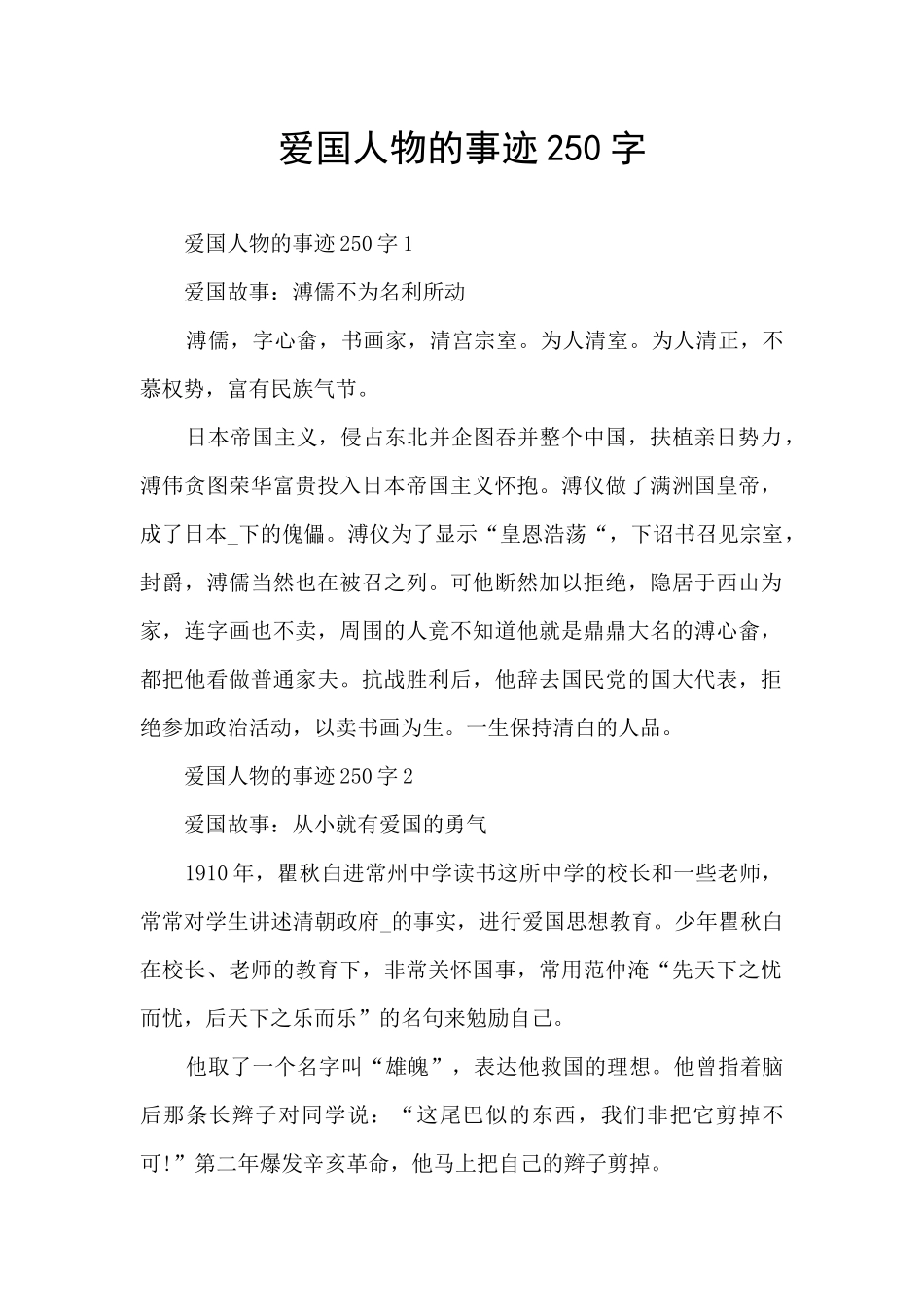 爱国人物的事迹250字_第1页