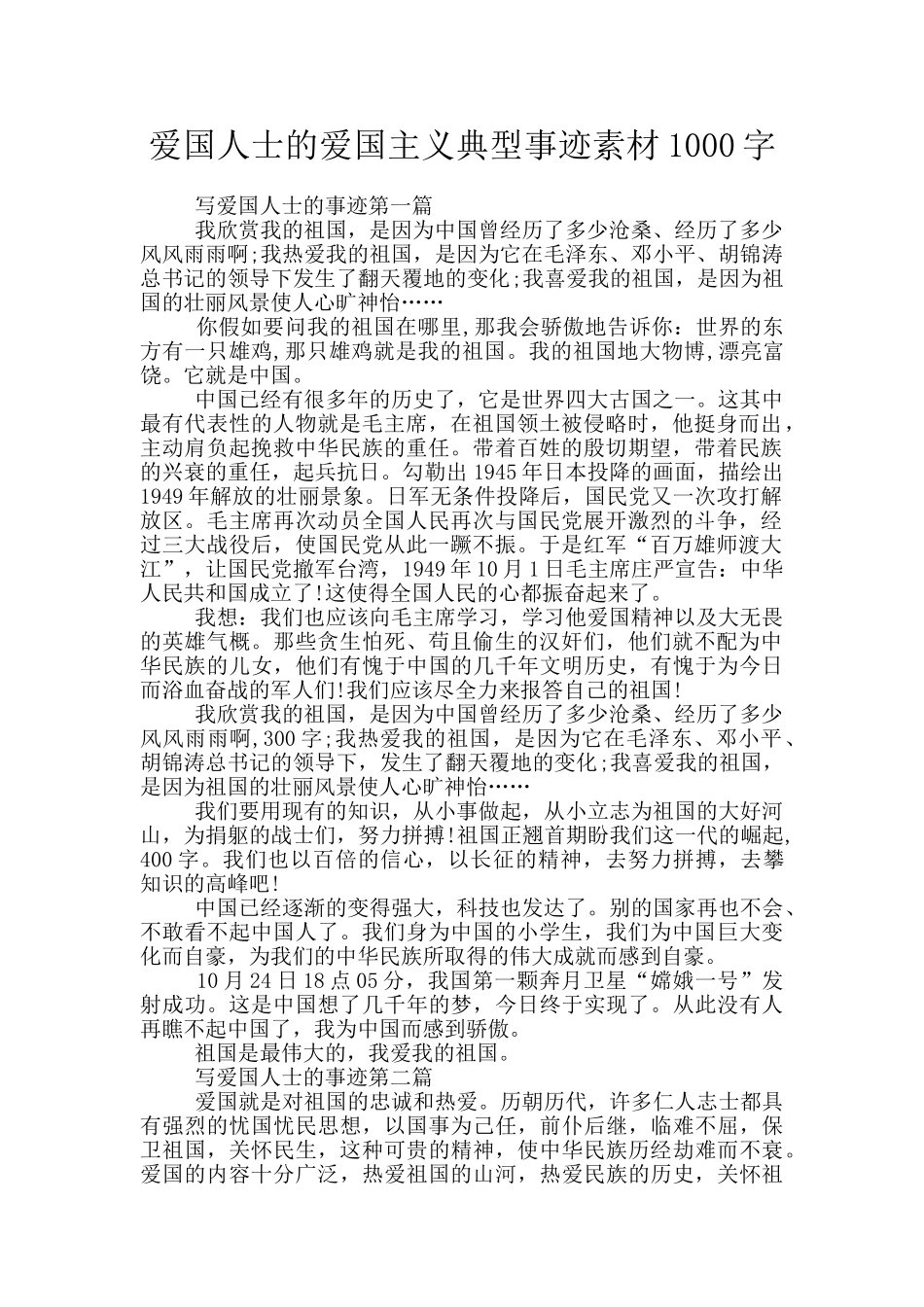 爱国人士的爱国主义典型事迹素材1000字_第1页
