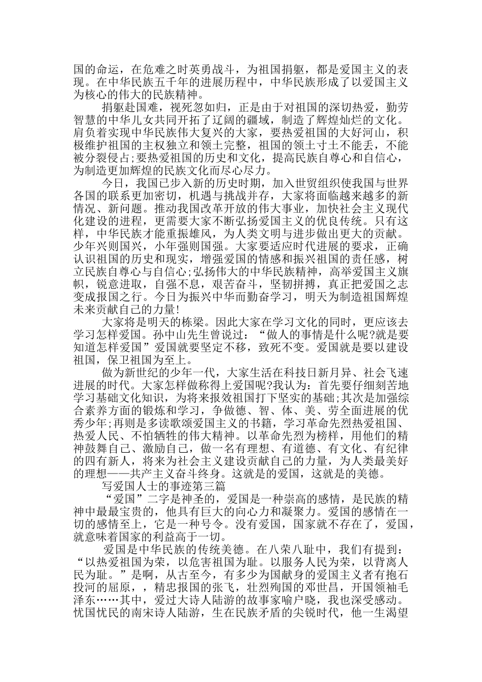 爱国人士的爱国主义典型事迹素材1000字_第2页