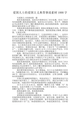 爱国人士的爱国主义典型事迹素材1000字