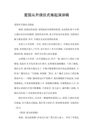 爱国从升旗仪式做起演讲稿