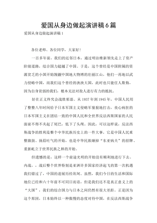 爱国从身边做起演讲稿6篇