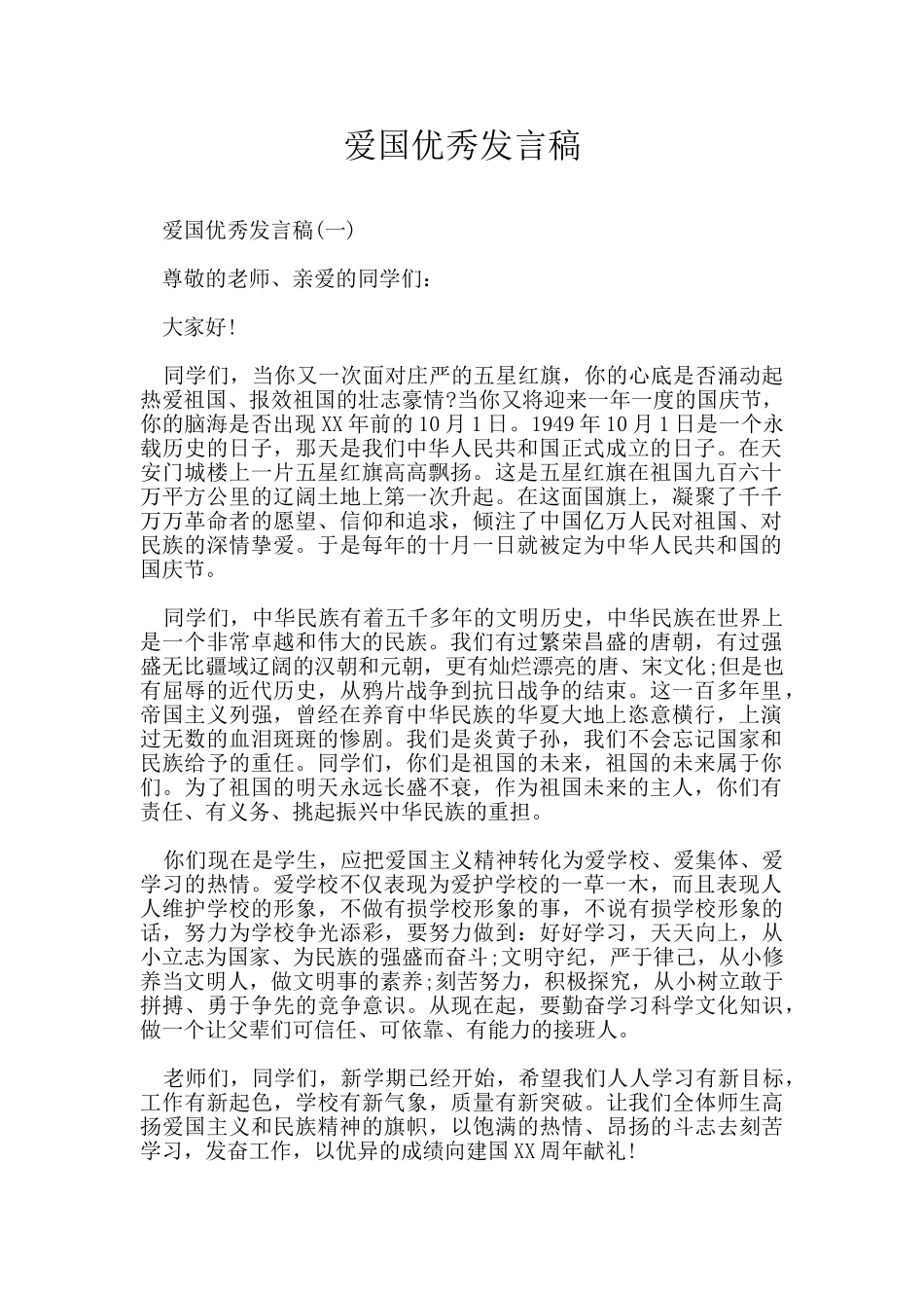 爱国优秀发言稿_第1页