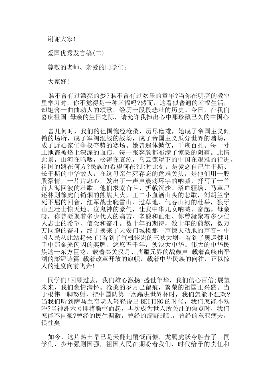爱国优秀发言稿_第2页