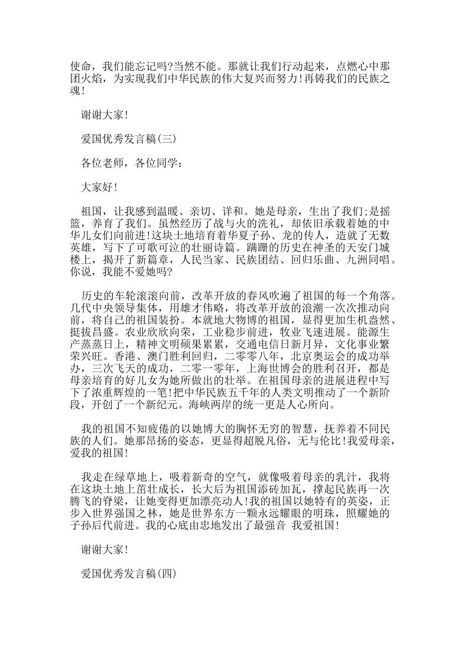 爱国优秀发言稿_第3页
