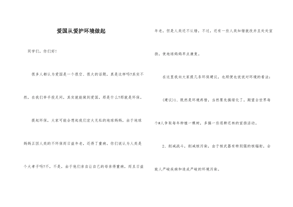 爱国从保护环境做起_第1页