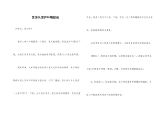 爱国从保护环境做起