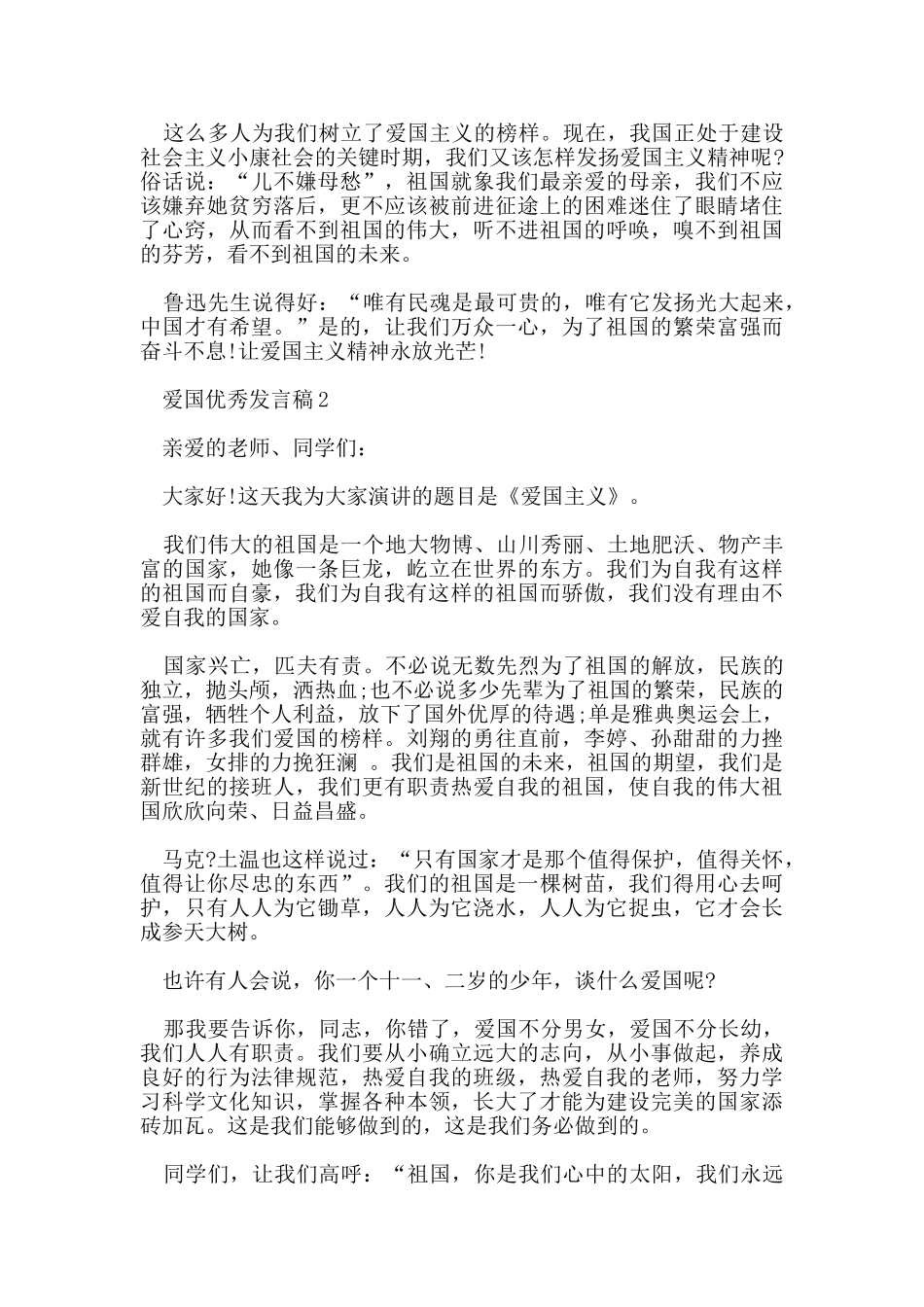 爱国优秀发言稿2024_第2页