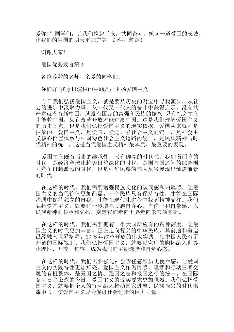 爱国优秀发言稿2024_第3页