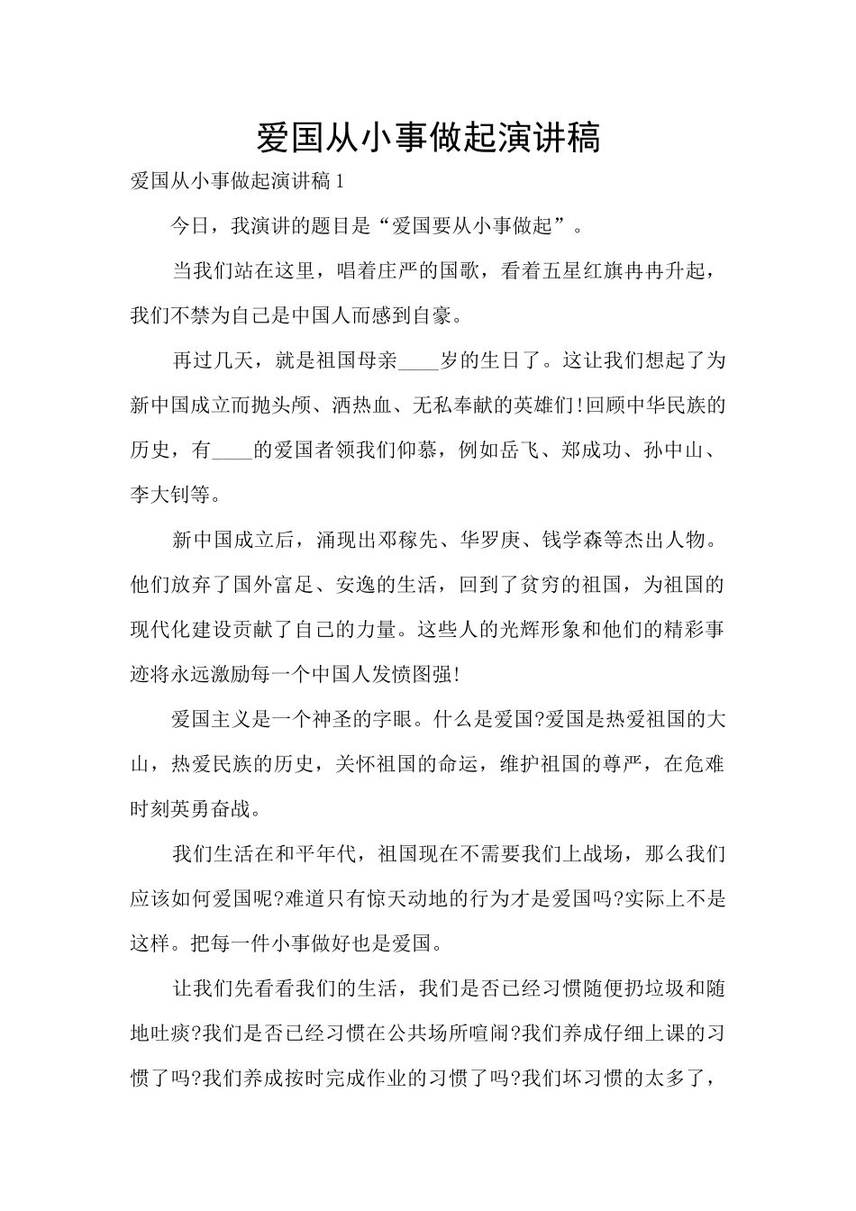 爱国从小事做起演讲稿_第1页