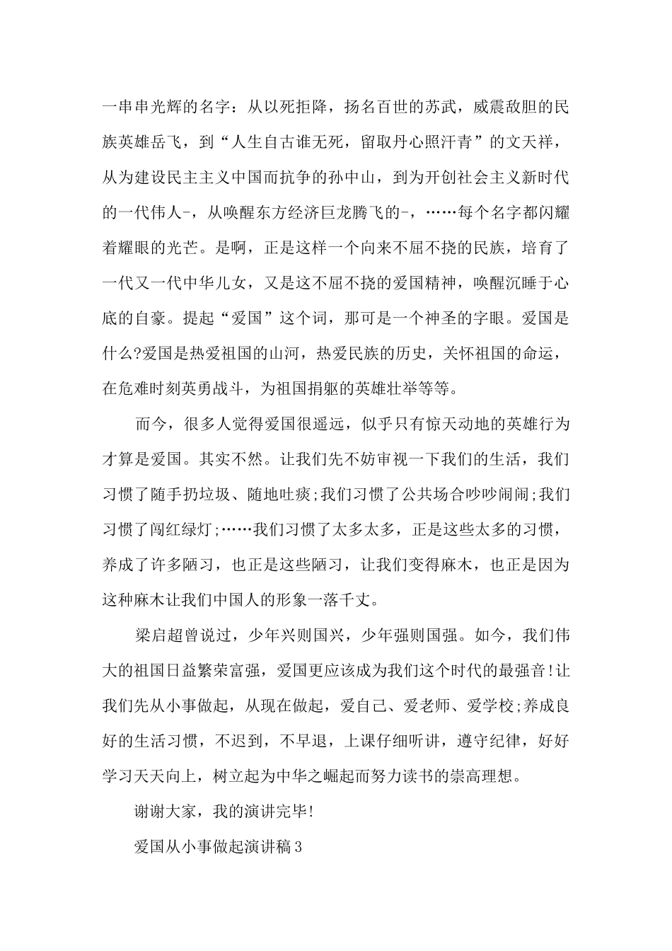 爱国从小事做起演讲稿_第3页