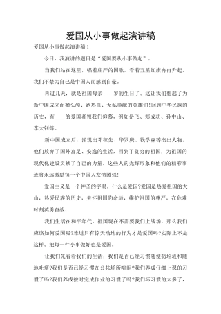 爱国从小事做起演讲稿