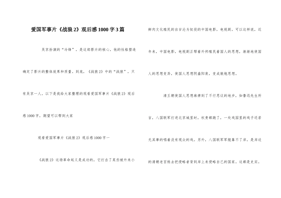 爱国军事片《战狼2》观后感1000字3篇_第1页