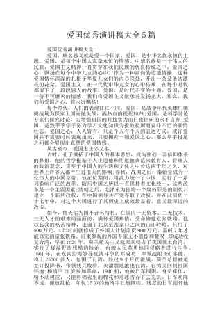 爱国优秀演讲稿大全5篇