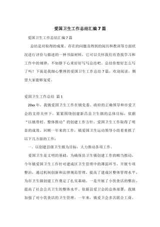 爱国卫生工作总结汇编7篇