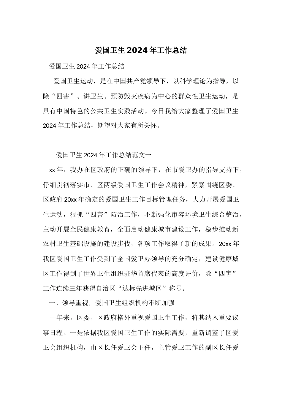 爱国卫生2024年工作总结_第1页