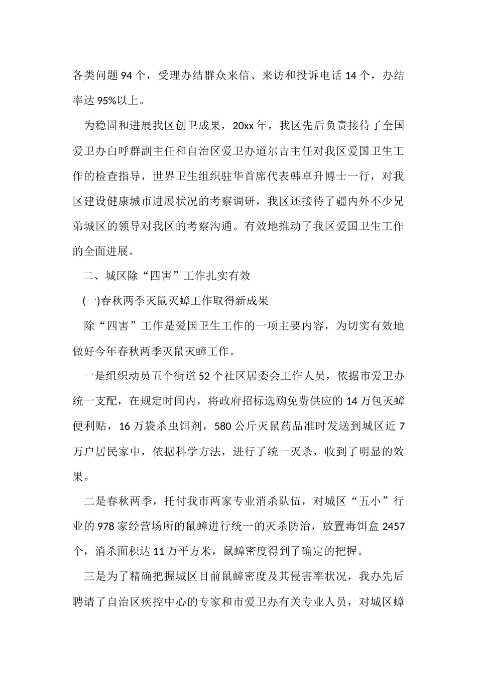 爱国卫生2024年工作总结_第3页