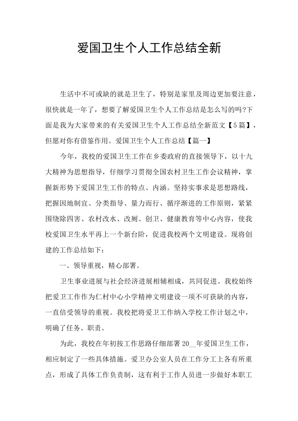 爱国卫生个人工作总结全新_第1页