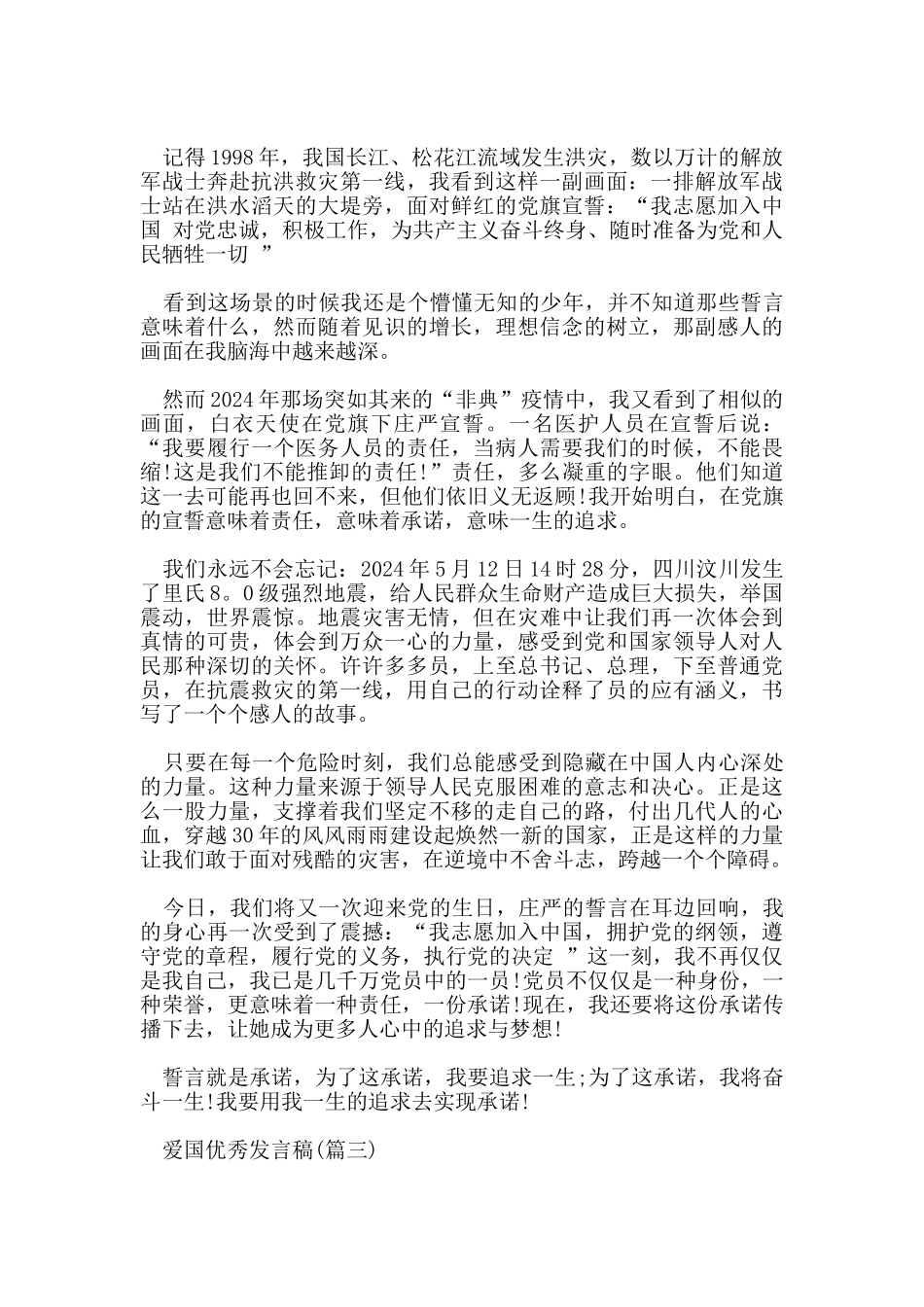 爱国优秀发言稿2024年_第2页