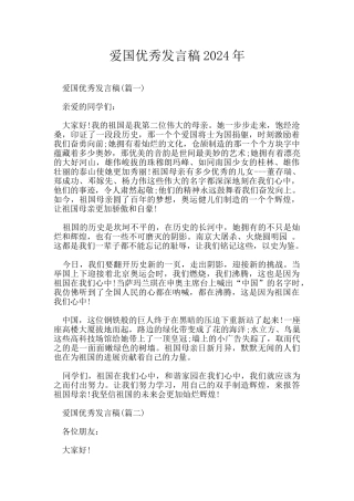 爱国优秀发言稿2024年