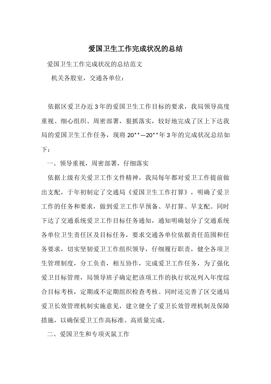 爱国卫生工作完成情况的总结_第1页