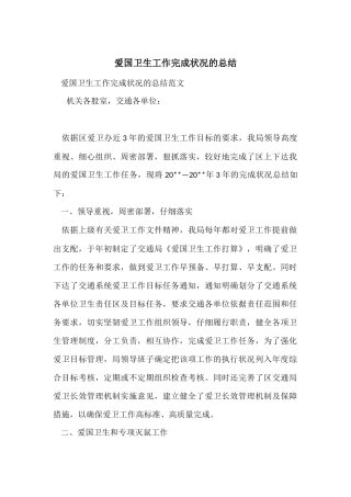 爱国卫生工作完成情况的总结