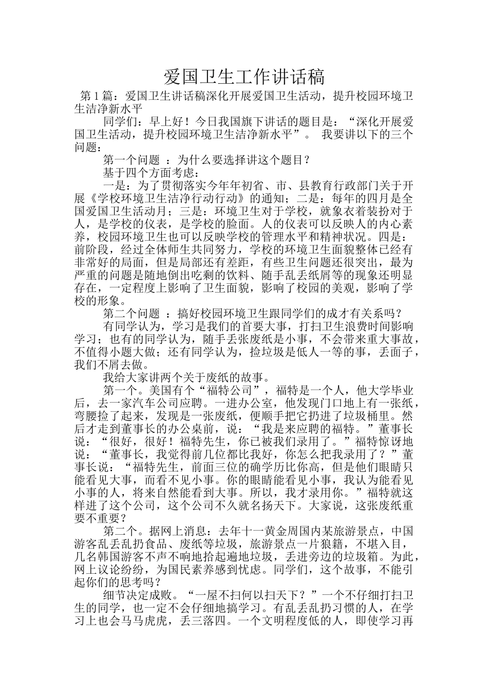 爱国卫生工作讲话稿_第1页