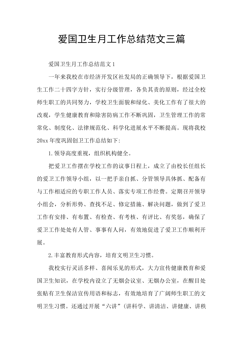 爱国卫生月工作总结范文三篇_第1页