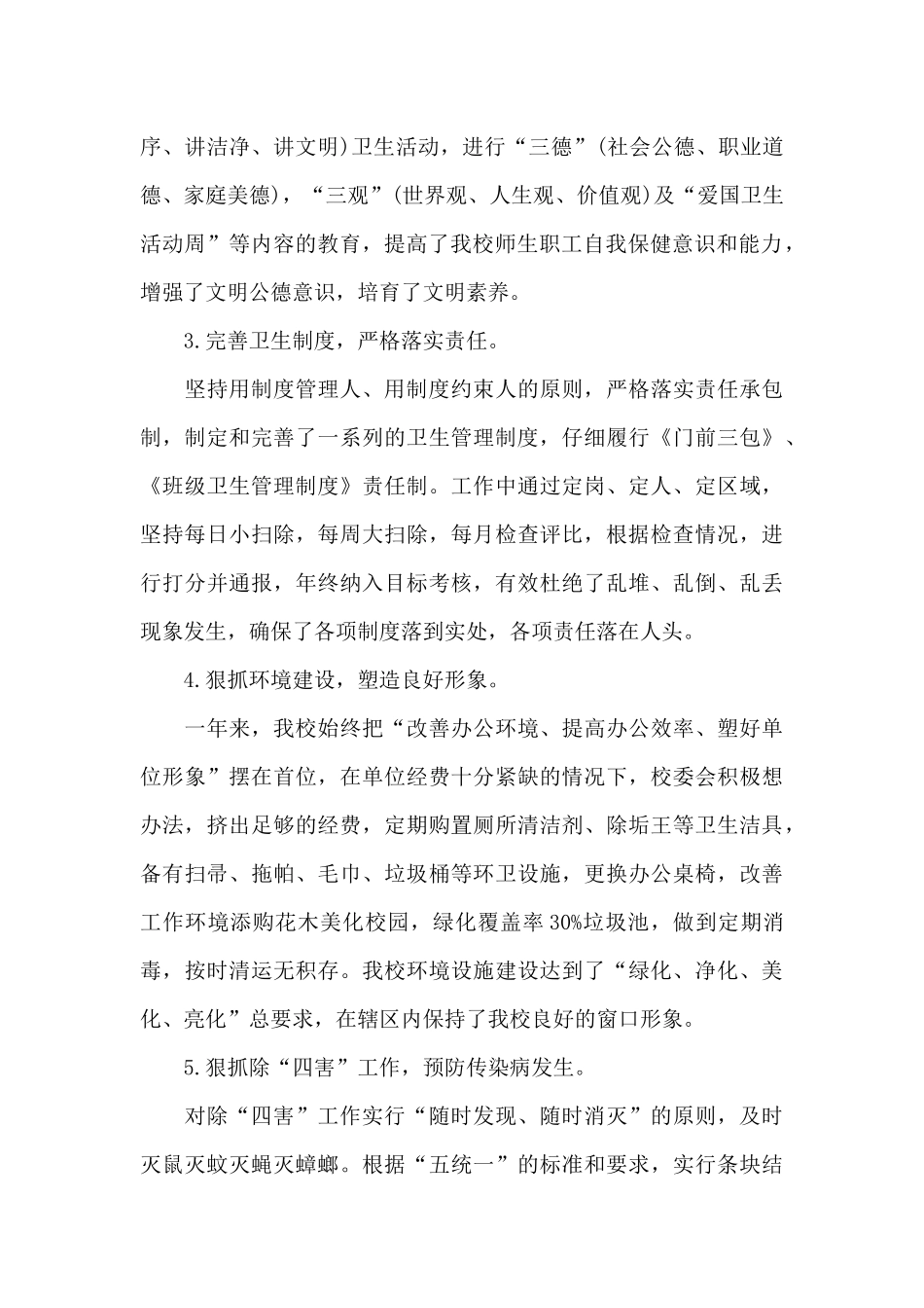 爱国卫生月工作总结范文三篇_第2页