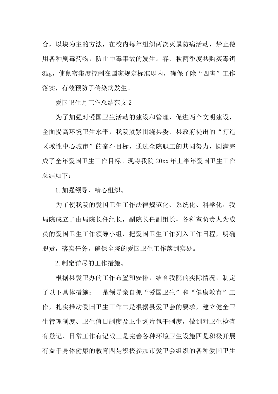 爱国卫生月工作总结范文三篇_第3页