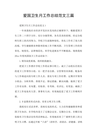 爱国卫生月工作总结范文三篇