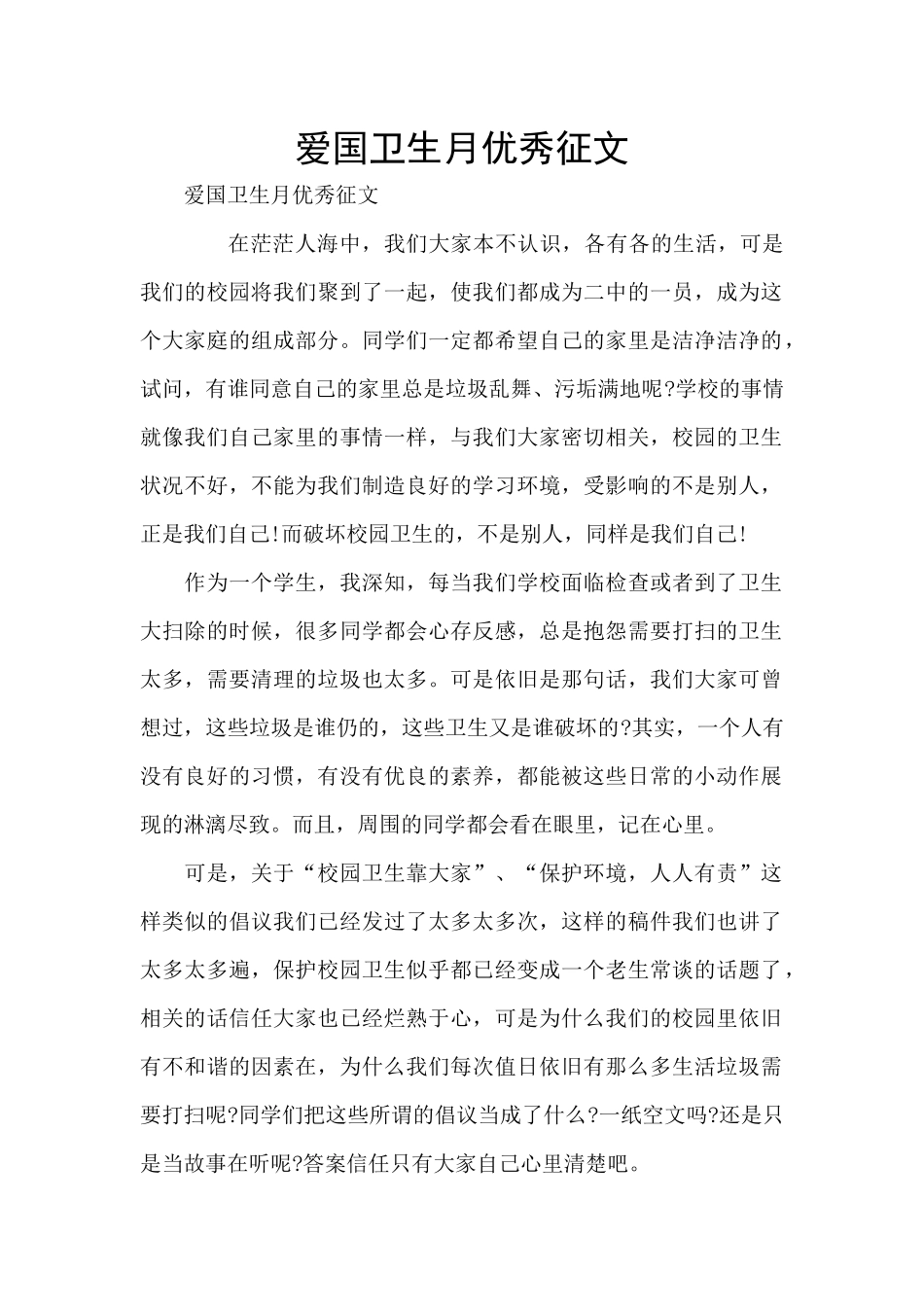 爱国卫生月优秀征文_第1页