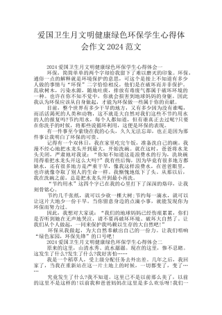 爱国卫生月文明健康绿色环保学生心得体会作文2024范文