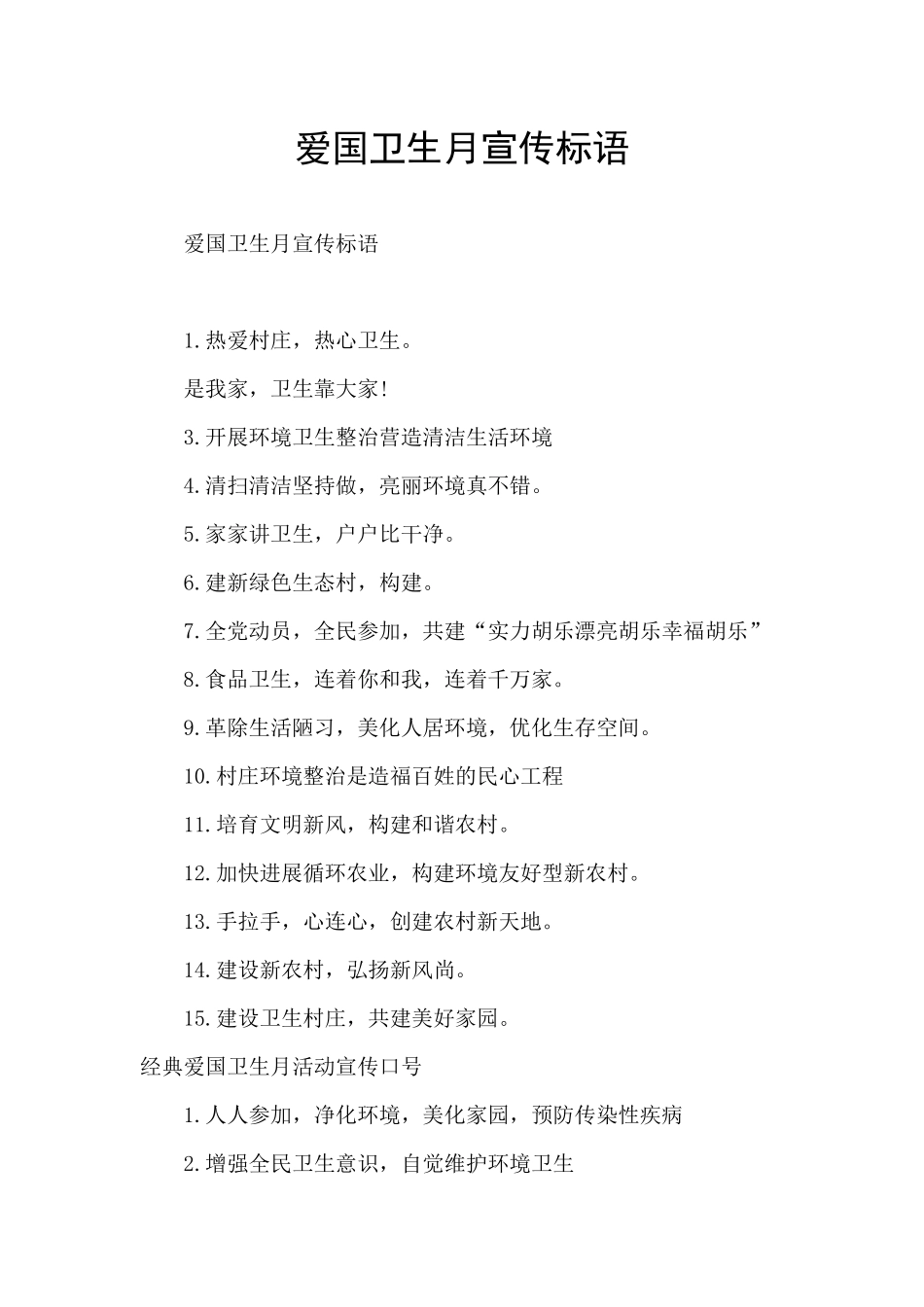 爱国卫生月宣传标语_第1页