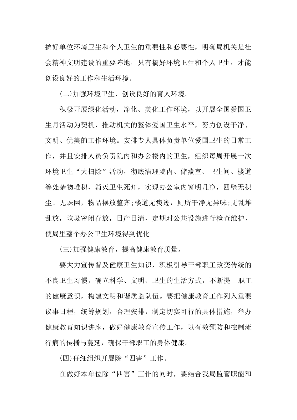 爱国卫生工作计划(精选5篇)_第2页