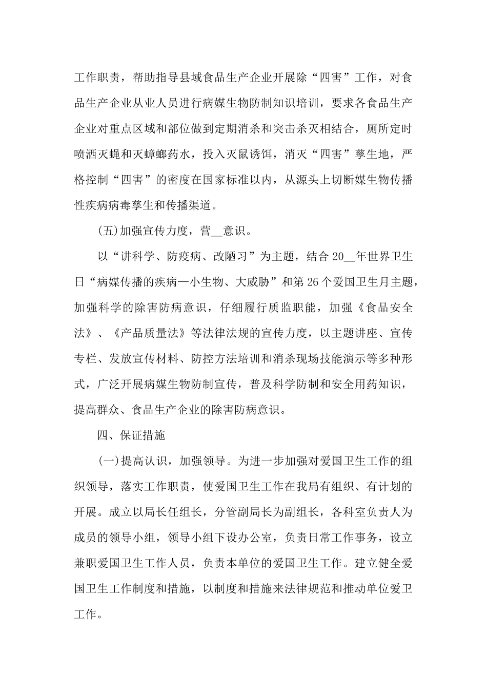 爱国卫生工作计划(精选5篇)_第3页