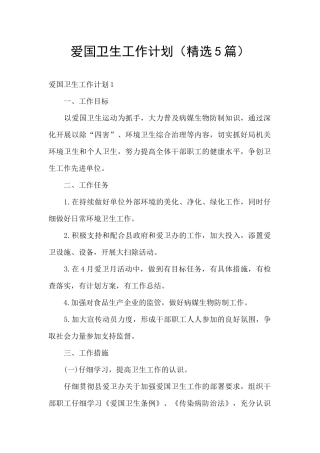 爱国卫生工作计划(精选5篇)