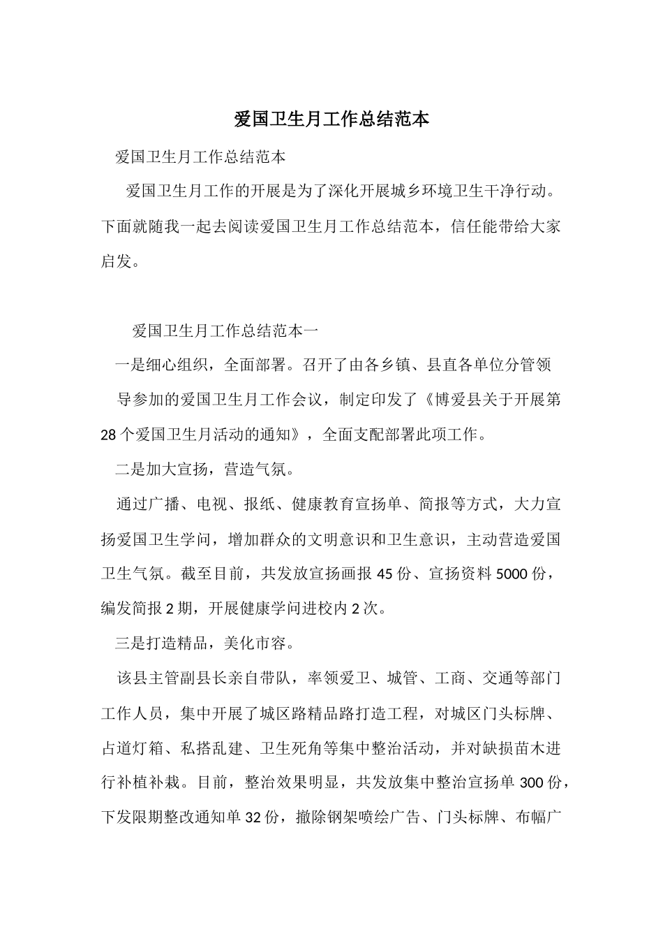 爱国卫生月工作总结范本_第1页