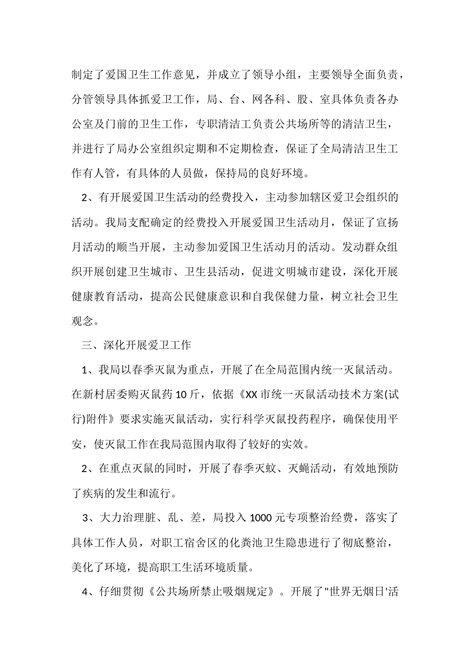 爱国卫生月工作总结范本_第3页